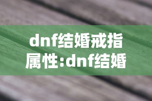 dnf结婚戒指属性:dnf结婚戒指属性最高等级