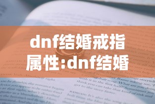 dnf结婚戒指属性:dnf结婚戒指属性最高等级