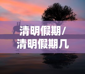 清明假期/清明假期几天