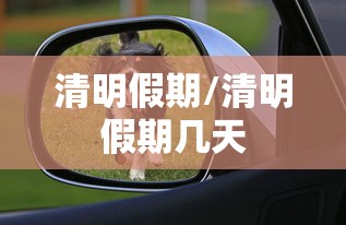 清明假期/清明假期几天