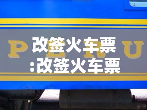 改签火车票:改签火车票怎么操作流程
