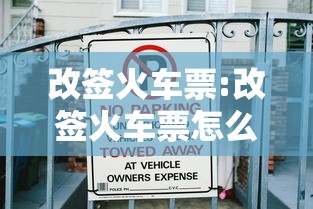 改签火车票:改签火车票怎么操作流程