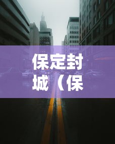 保定封城(保定封城什么时候结束) 保定封城(保定封城什么时候结束)