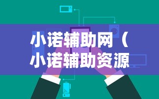 小诺辅助网（小诺辅助资源）