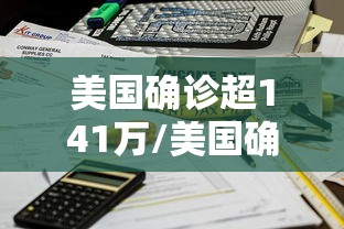 美国确诊超141万/美国确诊超2716万