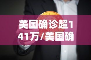 美国确诊超141万/美国确诊超2716万 美国确诊超141万/美国确诊超2716万
