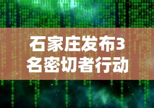 石家庄发布3名密切者行动轨迹:石家庄1名密接者行动轨迹 石家庄发布3名密切者行动轨迹:石家庄1名密接者行动轨迹