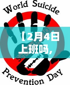 【2月4日上班吗,2021年2月4号放假吗】