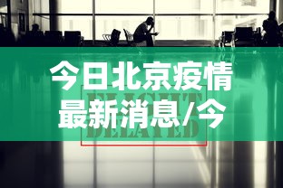 今日北京疫情最新消息/今日北京疫情最新消息通知