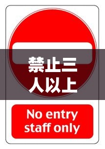 禁止三人以上聚餐通知/禁止三人以上聚餐通知原因