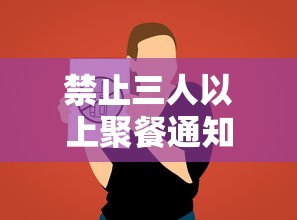 禁止三人以上聚餐通知/禁止三人以上聚餐通知原因