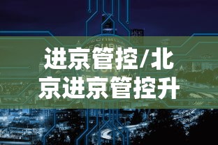 进京管控/北京进京管控升级