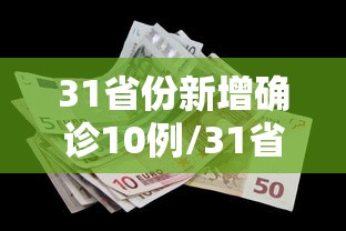 31省份新增确诊10例/31省份新增确诊病例10例