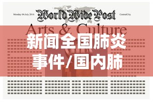 新闻全国肺炎事件/国内肺炎新闻