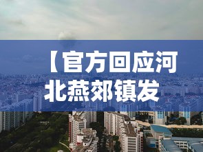 【官方回应河北燕郊镇发生爆炸,河北燕郊警方最新新闻】