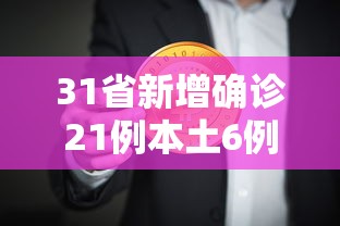 31省新增确诊21例本土6例在辽宁（辽宁新增8例本土确诊哪个市）