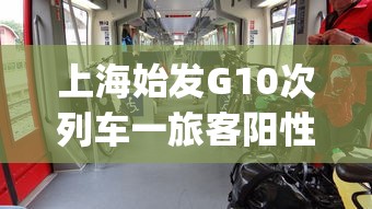 上海始发G10次列车一旅客阳性:上海g10高铁时刻表