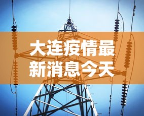 大连疫情最新消息今天/大连疫情今日最新消息