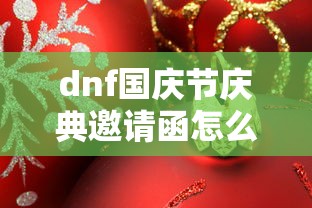 dnf国庆节庆典邀请函怎么获得/2020年dnf国庆活动 dnf国庆节庆典邀请函怎么获得/2020年dnf国庆活动