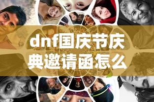 dnf国庆节庆典邀请函怎么获得/2020年dnf国庆活动 dnf国庆节庆典邀请函怎么获得/2020年dnf国庆活动