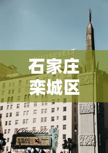 石家庄栾城区一地划为高风险区/石家庄栾城区是高风险区吗