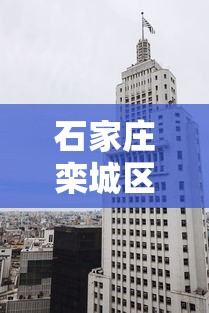 石家庄栾城区一地划为高风险区/石家庄栾城区是高风险区吗