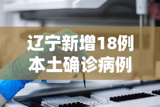 辽宁新增18例本土确诊病例（辽宁新增18例本土确诊病例分布）