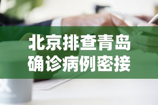 北京排查青岛确诊病例密接者5人:青岛北京密切接触 北京排查青岛确诊病例密接者5人:青岛北京密切接触