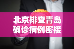 北京排查青岛确诊病例密接者5人:青岛北京密切接触