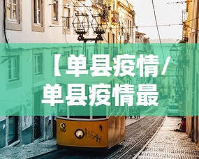 【单县疫情/单县疫情最新数据消息】