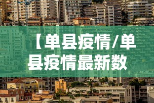 【单县疫情/单县疫情最新数据消息】
