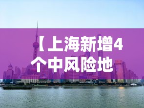 【上海新增4个中风险地区,上海新增4个中风险地区有哪些】 【上海新增4个中风险地区,上海新增4个中风险地区有哪些】