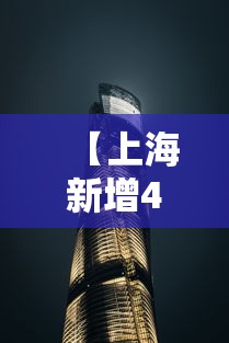 【上海新增4个中风险地区,上海新增4个中风险地区有哪些】 【上海新增4个中风险地区,上海新增4个中风险地区有哪些】