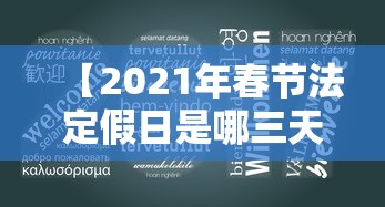 【2021年春节法定假日是哪三天,2021年春节法定假期是几天】 【2021年春节法定假日是哪三天,2021年春节法定假期是几天】