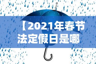 【2021年春节法定假日是哪三天,2021年春节法定假期是几天】