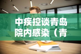 中疾控谈青岛院内感染（青岛医院院内感染）