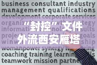 “封控”文件外流西安雁塔区致歉/西安雁塔区最新疫情管控情况