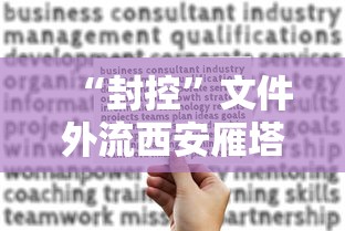 “封控	”文件外流西安雁塔区致歉/西安雁塔区最新疫情管控情况