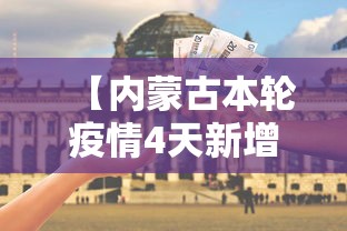 【内蒙古本轮疫情4天新增感染者90例,内蒙古本轮疫情4天新增感染者90例】
