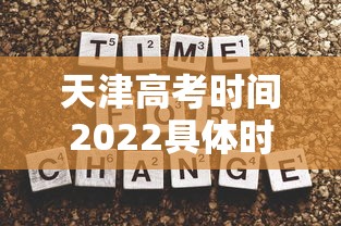 天津高考时间2022具体时间（天津高考时间是几月几号）
