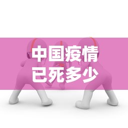 中国疫情已死多少人（中国疫情已死多少人）