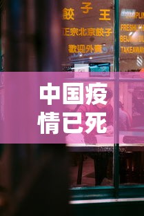 中国疫情已死多少人（中国疫情已死多少人）