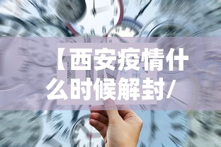 【西安疫情什么时候解封/西安几时解封】