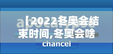 【2022冬奥会结束时间,冬奥会啥时结束】
