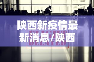 陕西新疫情最新消息/陕西新冠疫情最新报道