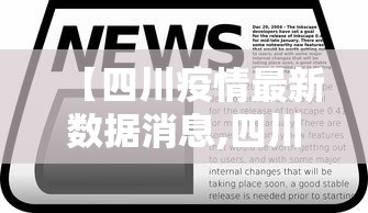 【四川疫情最新数据消息,四川疫情最新消息分布情况】 【四川疫情最新数据消息,四川疫情最新消息分布情况】