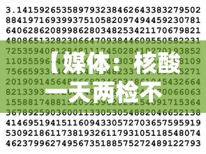 【媒体：核酸一天两检不科学也不合规/核酸检测一天做两次有影响吗】