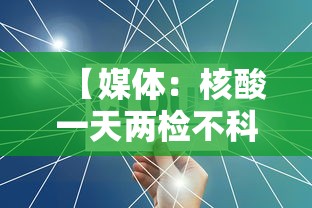 【媒体:核酸一天两检不科学也不合规/核酸检测一天做两次有影响吗】 【媒体:核酸一天两检不科学也不合规/核酸检测一天做两次有影响吗】