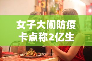 女子大闹防疫卡点称2亿生意被耽误（一女子打防疫人员被拘）