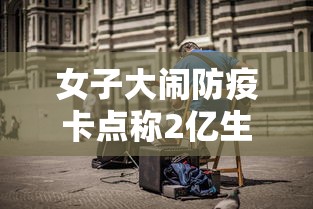 女子大闹防疫卡点称2亿生意被耽误(一女子打防疫人员被拘) 女子大闹防疫卡点称2亿生意被耽误(一女子打防疫人员被拘)
